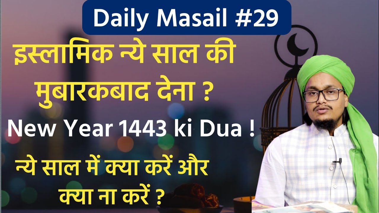 Daily Masail 29 | New Year 1443 ki Mubarakbad dena ? | New year ki dua ? | New year par kya karen ?