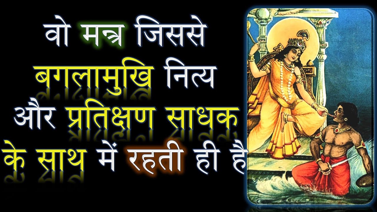 वो मन्त्र जिससे बगलामुखि नित्य और प्रतिक्षण साधक के साथ में रहती ही है | Narayan Dutt Shrimali