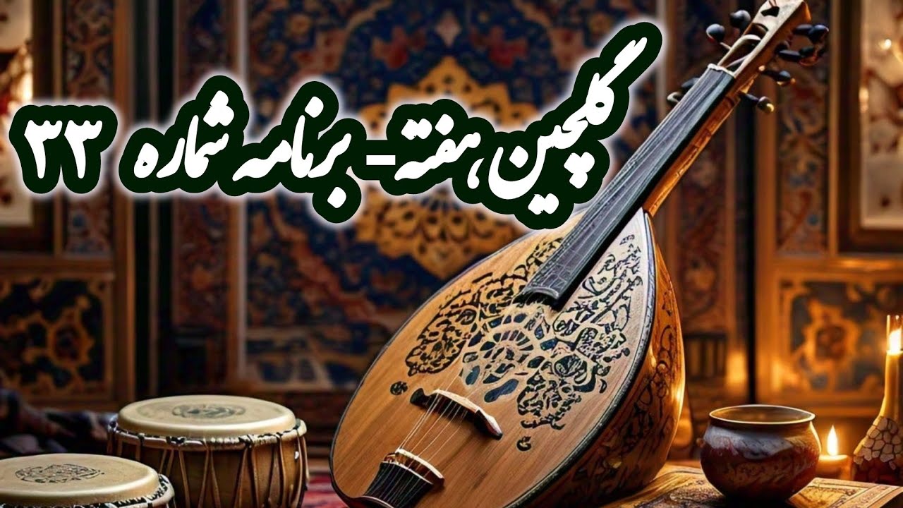 رادیو گلها،برنامه گلچین هفته شماره 33شجریان،عهدیه،سیمابینا،محمودی خوانساری،نادرگلچینGolchin Hafte 33