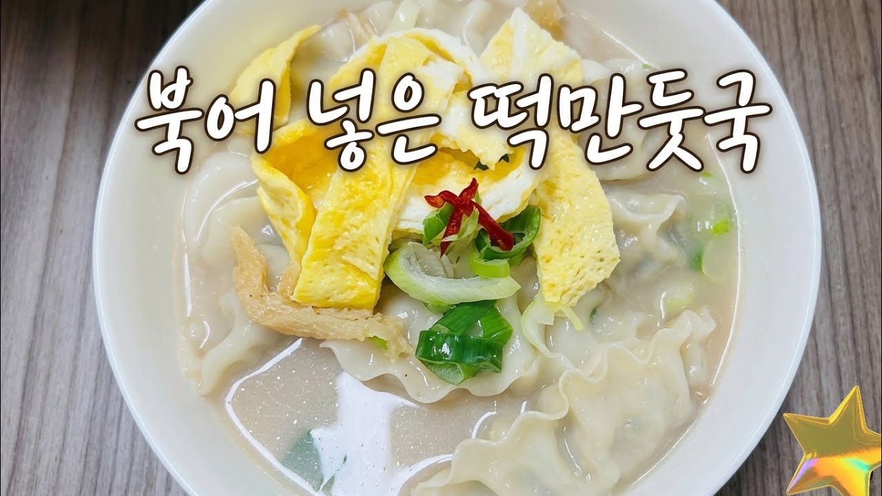 떡만둣국 레시피, 만둣국 만들기, 떡만두국 맛있게 만드는 방법, 레시피, 요리, 반찬, 국물요리, 집밥 레시피