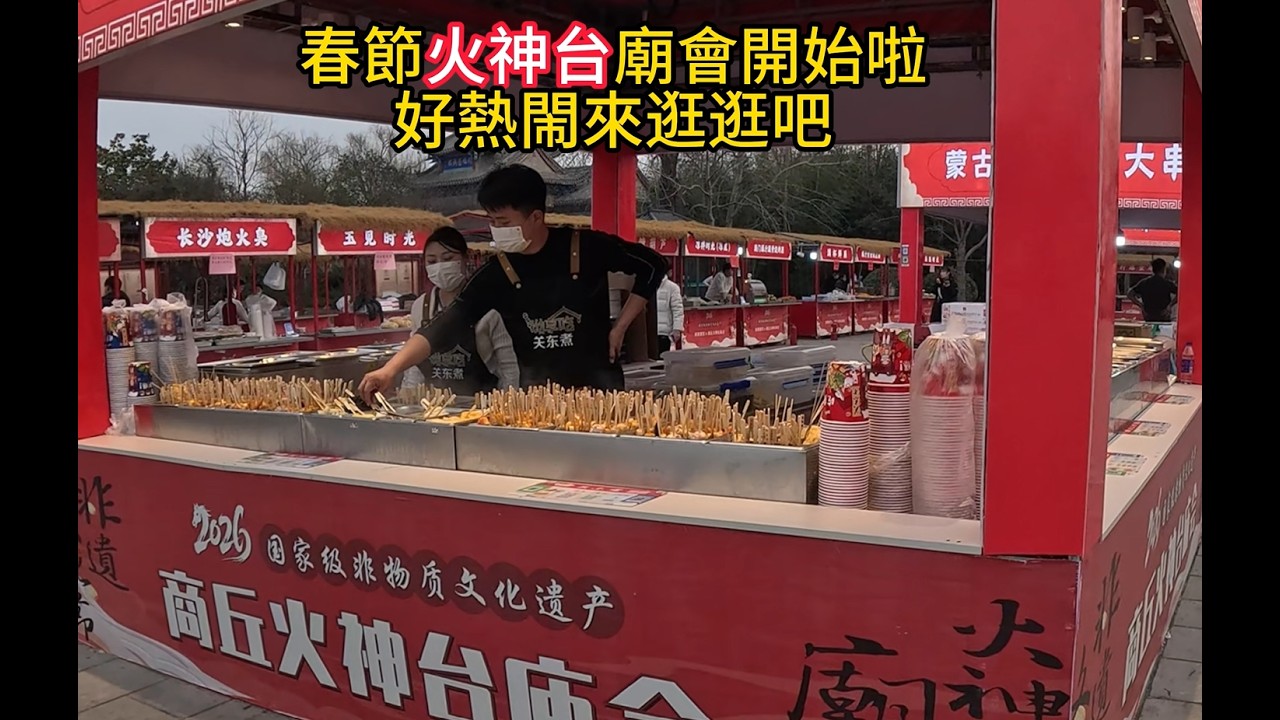 商丘火神台庙会，每年的春節都要持續一個多月，是豫魯蘇皖交界处規模最大的民俗盛會，一起來逛逛吧！