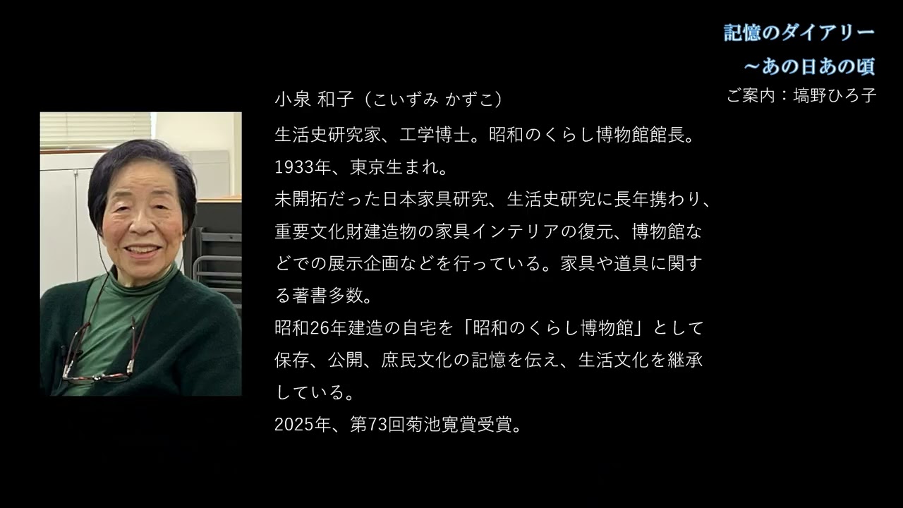 記憶のダイアリー～あの日あの頃 第224回（ゲスト：小泉和子さん＜昭和のくらし博物館館長＞）