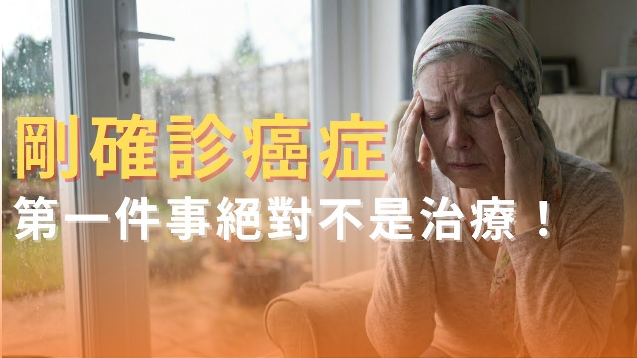 我得癌症了，現在到底該怎麼辦？醫師教你面對癌症的前五大關鍵步驟