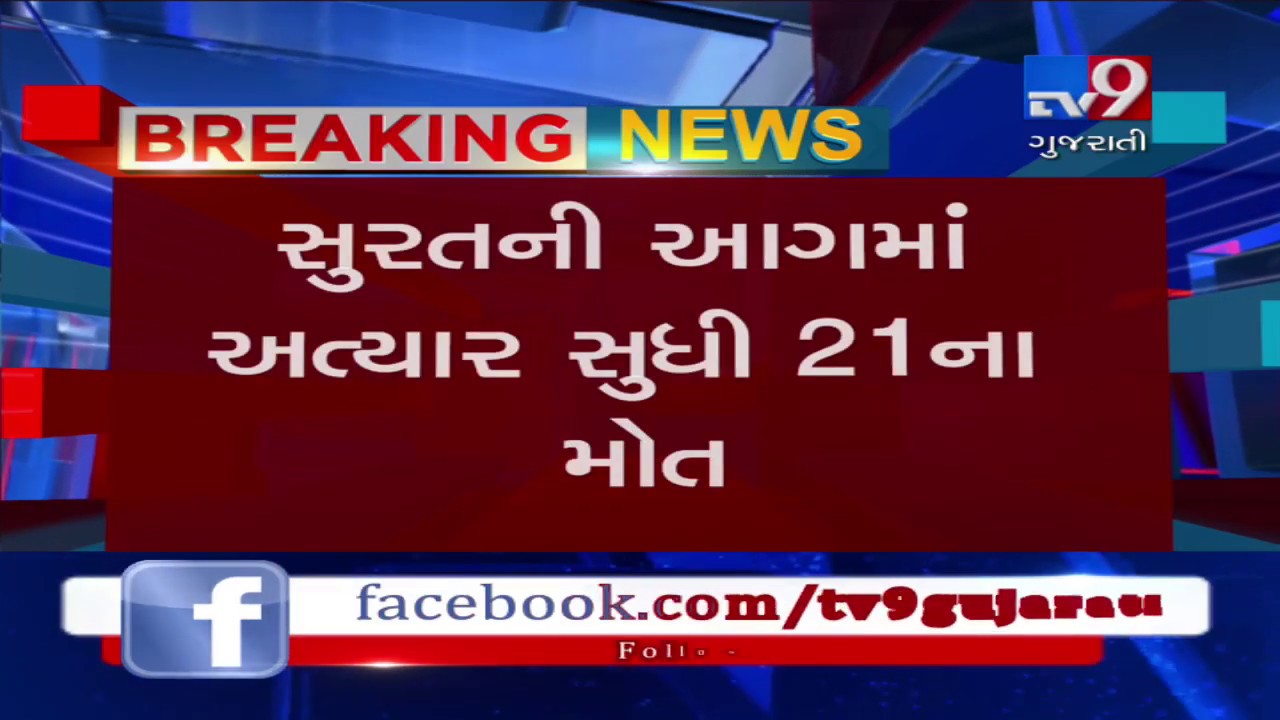 Surat Fire: Death toll in fire at at a coaching centre in Sarthana area rises to 21- Tv9