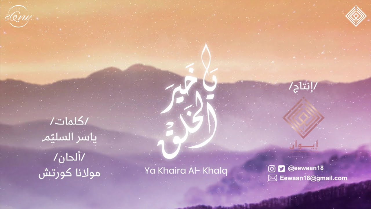 ( Cover )يا خير الخلق | عبدالعزيزآل تويم