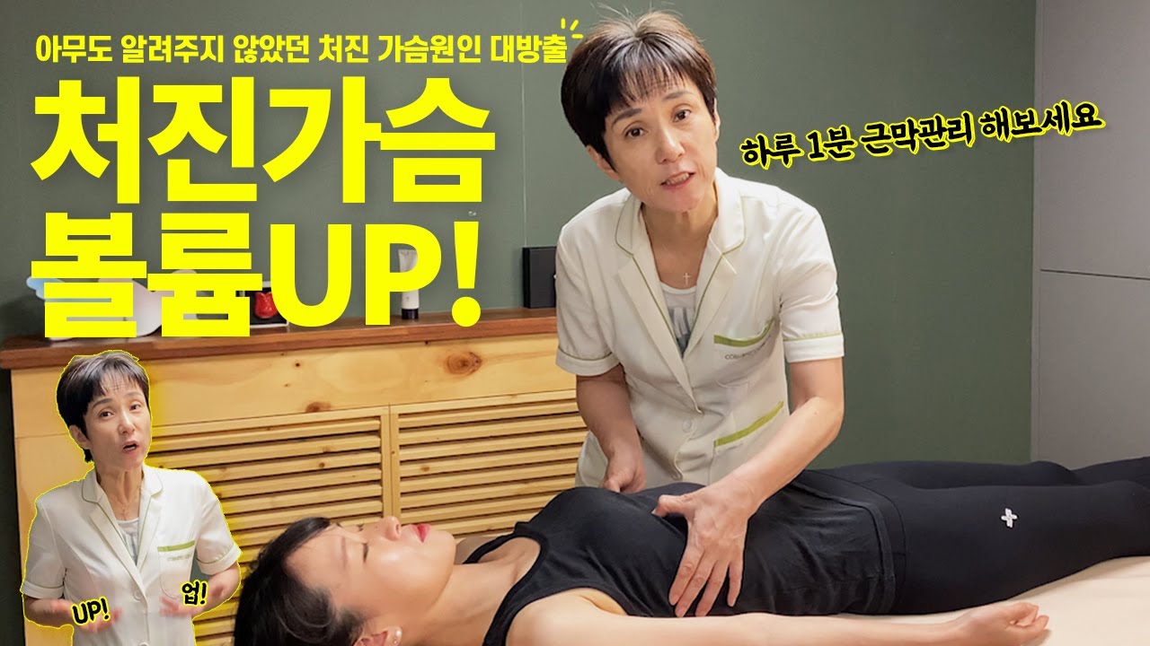 처진 가슴 업! 시키고 볼륨있는 라인 만들기