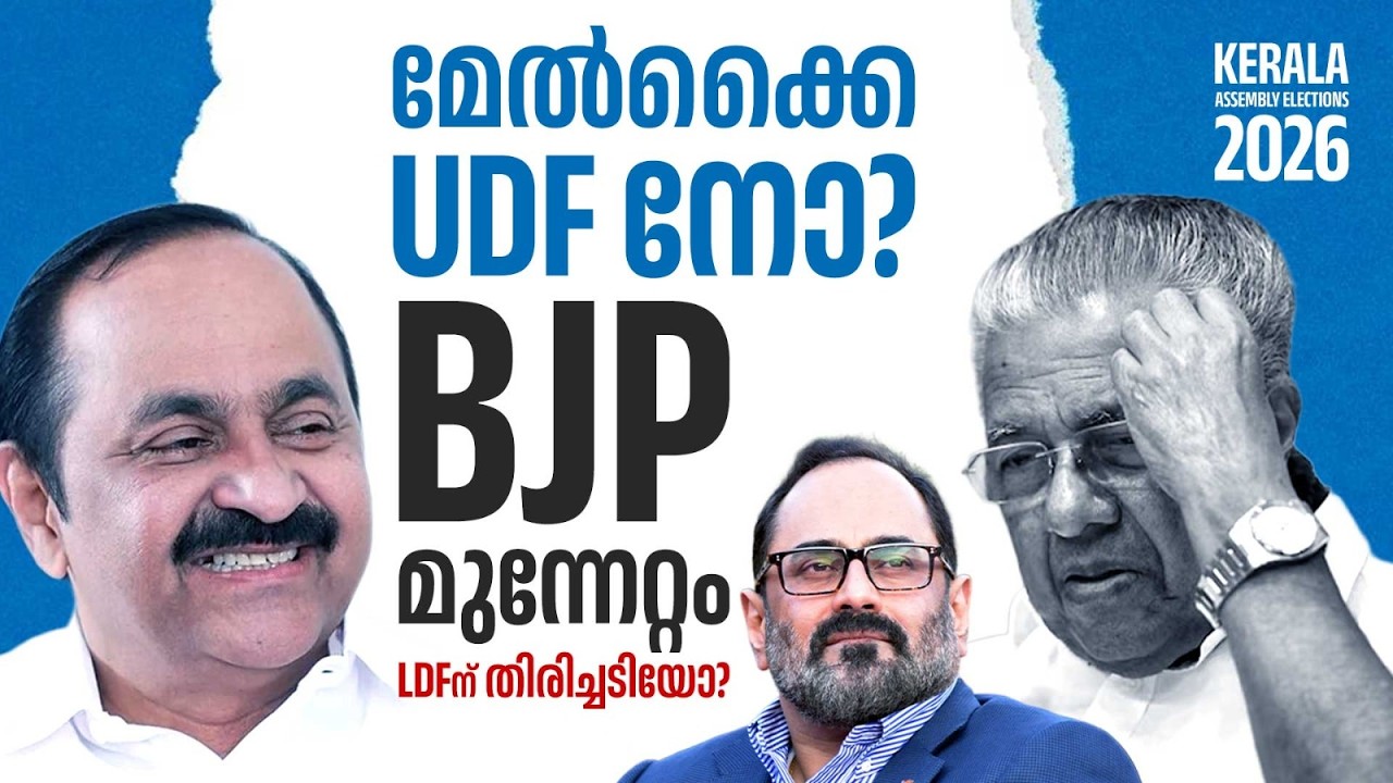 മേല്‍ക്കൈ UDF നോ? BJP മുന്നേറ്റം LDFന് തിരിച്ചടിയോ? | Kerala Assembly Election 2026 | Voters Choice