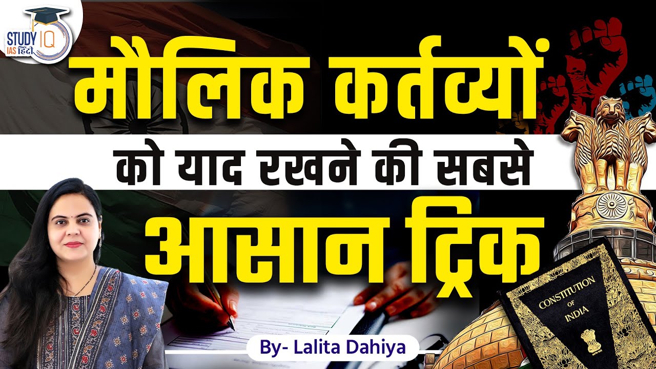 Easy Trick To Remember Fundamental Duties l UPSC 2024 l Lalita Dahiya l StudyIQ IAS Hindi