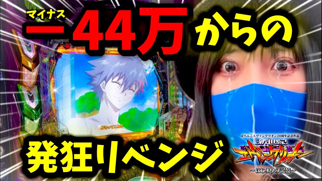 【エヴァ17】金喰い台リベンジ