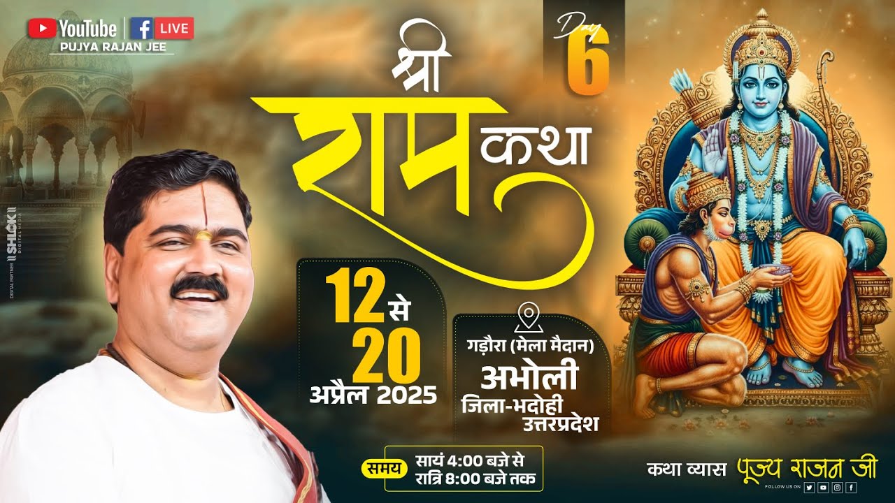 LIVE🔴DAY- 06 | SHRI RAM KATHA | KEWAT PREM | PUJYA RAJAN JEE | BHADOHI UP