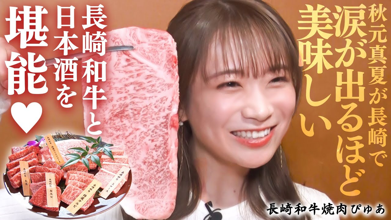 涙が出るほど美味しい…長崎和牛と日本酒をたっぷり堪能して長崎和牛焼肉ぴゅあの10周年をお祝い‼
