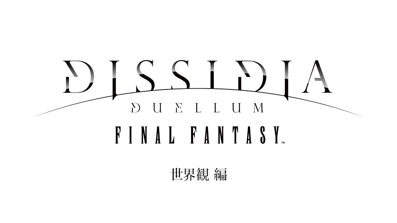 『ディシディア デュエルム ファイナルファンタジー』紹介動画＜世界観編＞