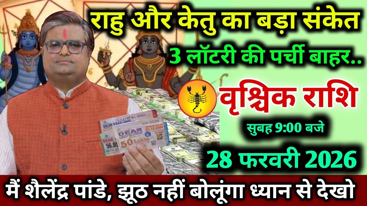 वृश्चिक राशि।। 28 फरवरी 2026। राहु और केतु का बड़ा संकेत,3 लॉटरी की पर्ची बाहर..