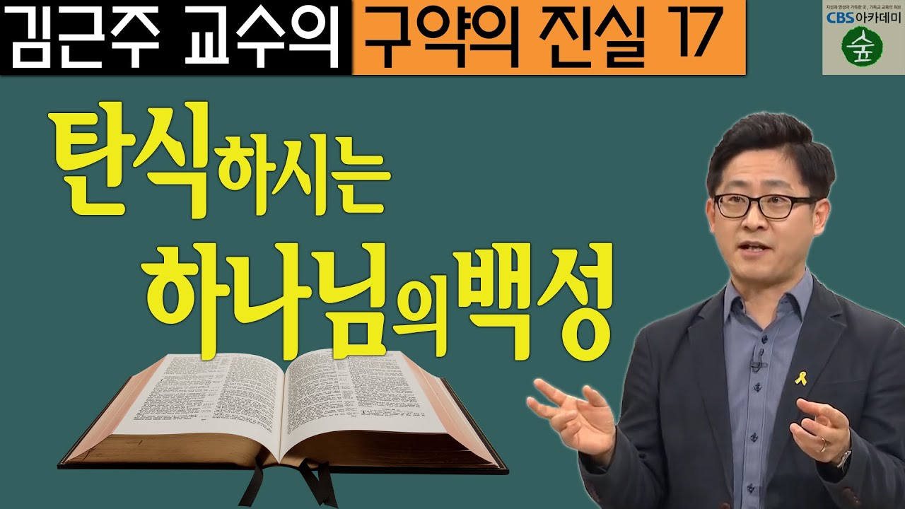 김근주 교수의 구약의 진실_17강 탄식하는 하나님의 백성 (CBS 아카데미 숲)