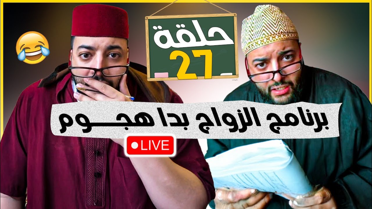 لفقيه لايف الزواج : برنامج الزواج مع فقيه 😍  #لايف_زواج_مع_الفقيه