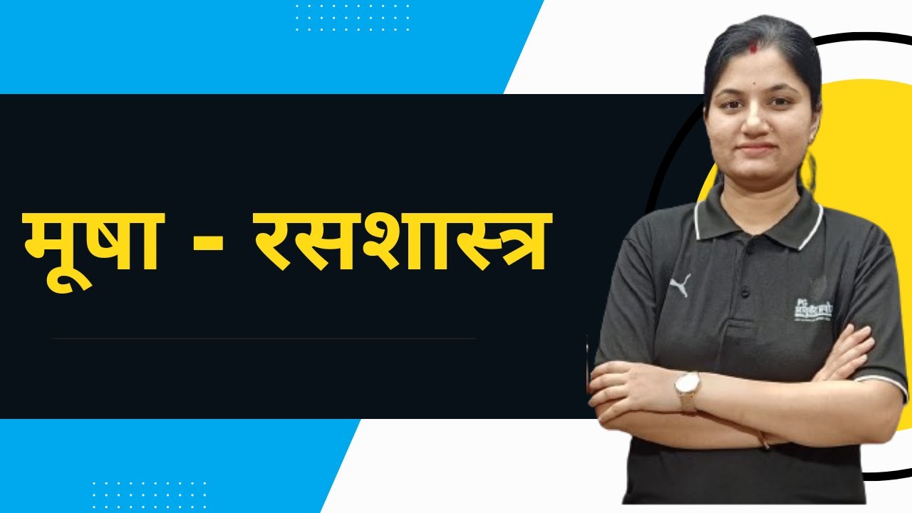 मूषा   -   रसशास्त्र