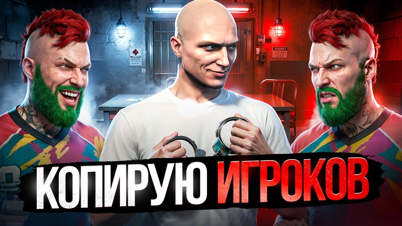 Я КОПИРОВАЛ ИГРОКОВ и САЖАЛ ИХ в GTA 5 RP
