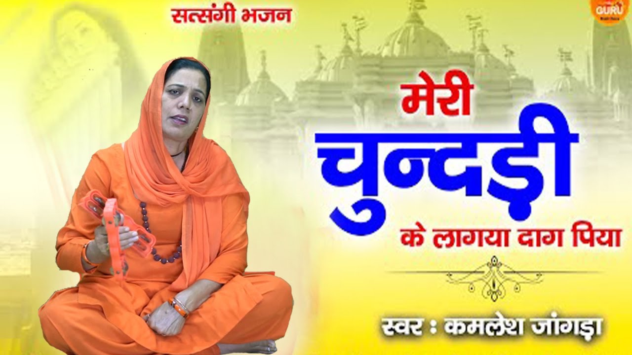 मेरी चुंदरी के लगया दाग # बहुत ही सुन्दर भजन # निर्गुण भजन 2022 # सत्संगी शब्द