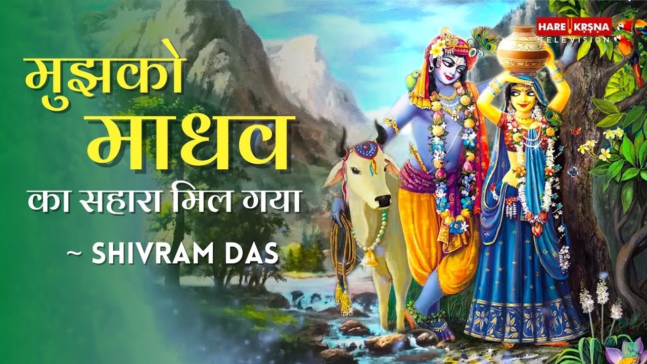 Bhajan | मुझको माधव का सहारा मिल गया | Mujhko Madhav Ka Sahara Mil Gaya | Hare Krsna TV