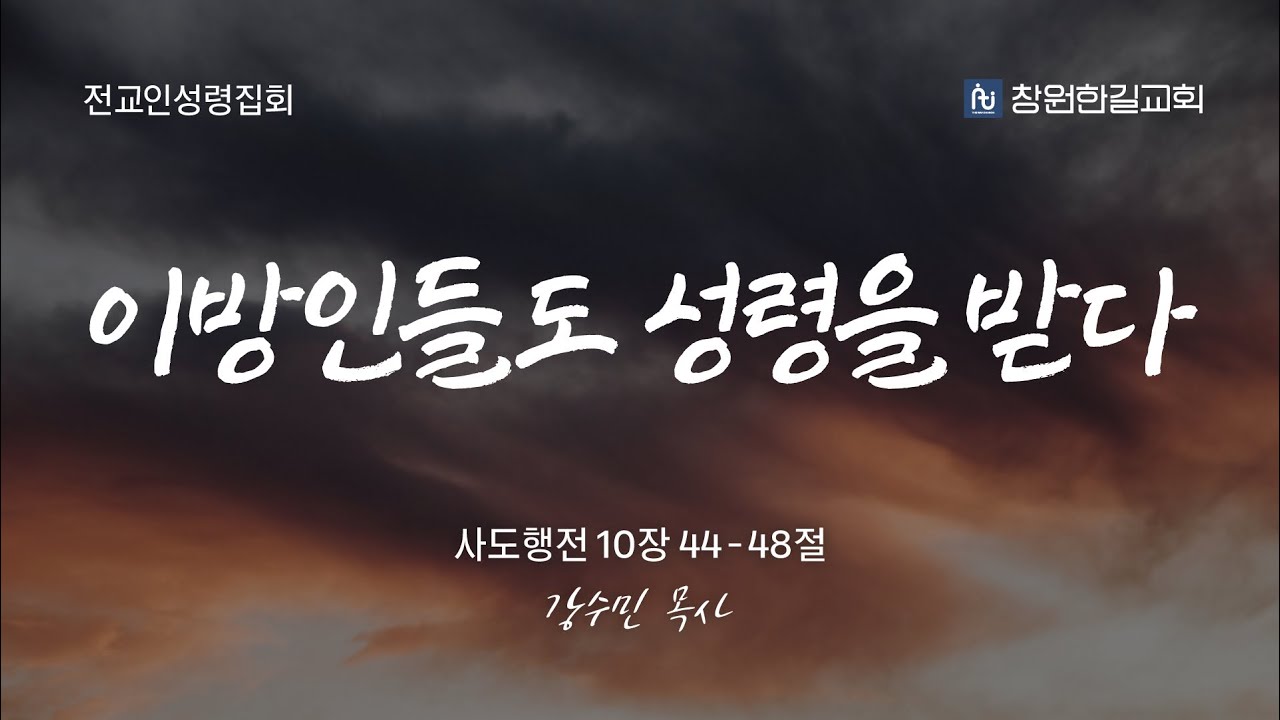 2026-02-14 이방인들도 성령을 받다 │창원한길교회 전교인성령집회 │ 강수민목사