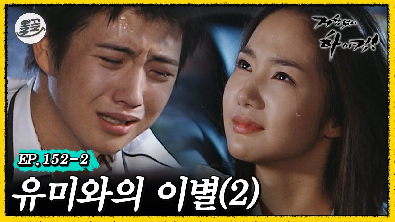 [거침킥] 유미와 민호, 눈물의 이별 ＂난 네가 간첩이어도 살인자여도 상관 없어 가지만 마!＂💔유미와의 이별 2탄💔| 거침없이하이킥 MBC070620방송