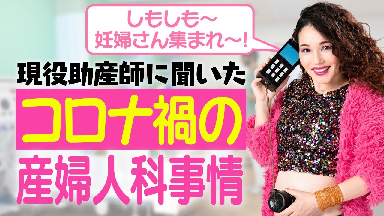 妊婦さん必見！コロナ禍の産婦人科事情とは？【現役助産師に聞いた！シリーズ#1】