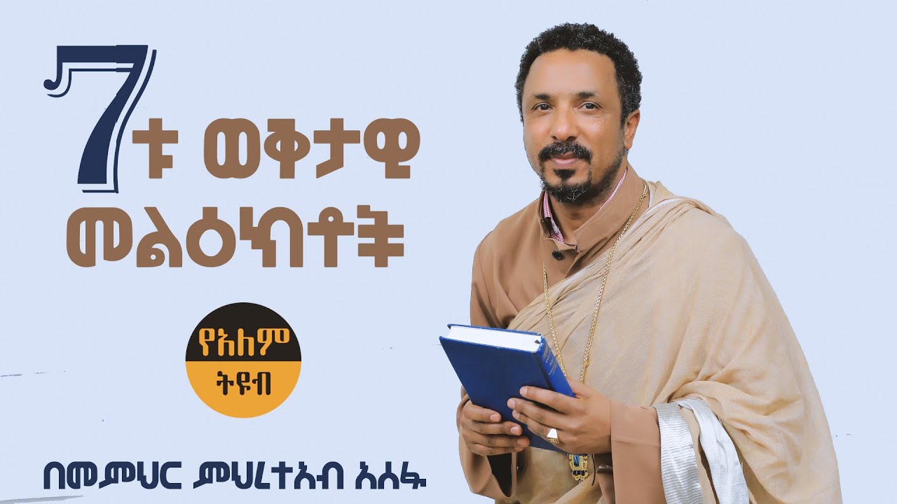 እግዚአብሔር በአንድም በሌላም ይናገራል ሰው ግን አያስተውልም / ወቅታዊ መረጃ በመምህር ምህረተአብ አሰፋ / Ethiopian Orthodox church Prea