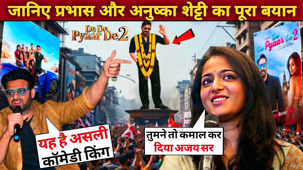 Prabhas और Anushka Shetty का बड़ा बयान | Ajay Devgn की De De Pyaar De 2 ने कर दिया धमाका