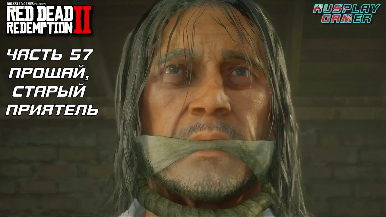 RED DEAD REDEMPTION 2 ➤ Прохождение #57 ➤ ПРОЩАЙ, СТАРЫЙ ПРИЯТЕЛЬ