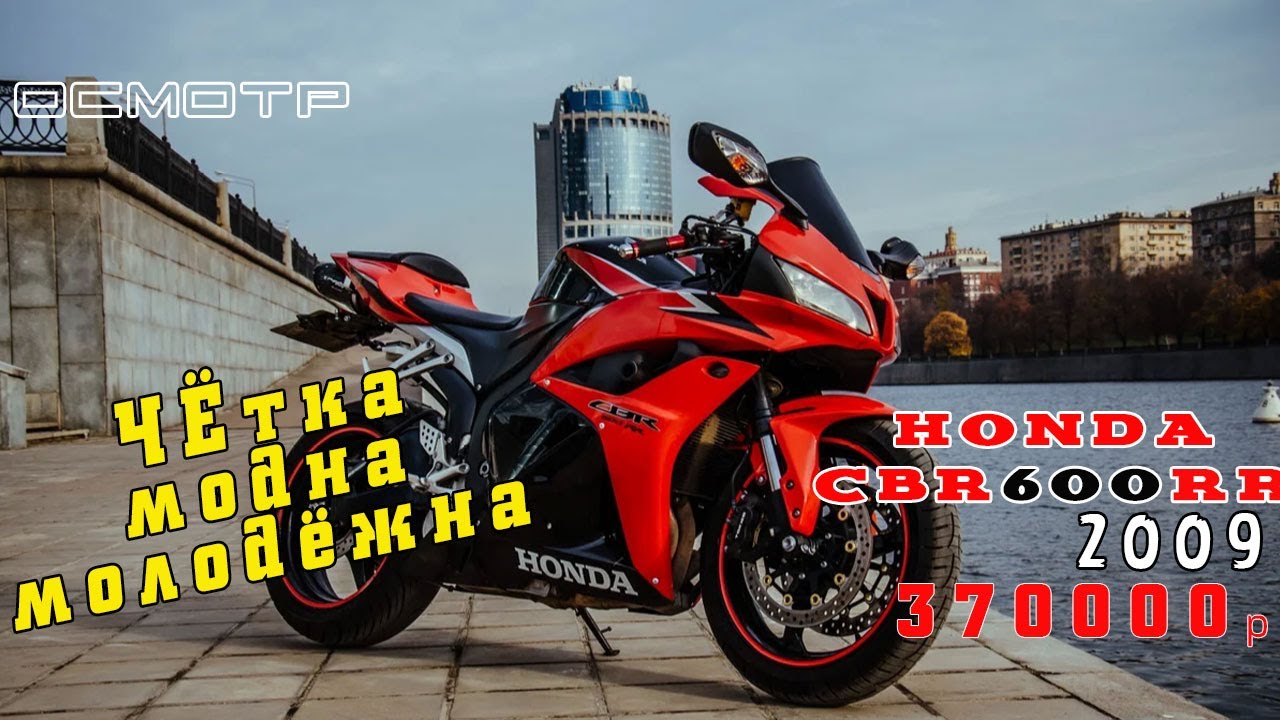 [Осмотр] Honda CBR600RR 2009 370000 руб.