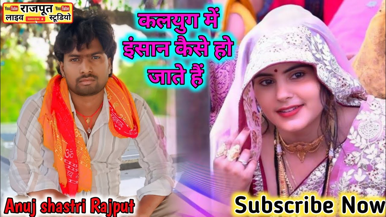 कलयुग में इंसान कैसे हो जाते हैं,, Anuj shastri Rajput,,7880593539#viralvideo #youtubeshorts 
