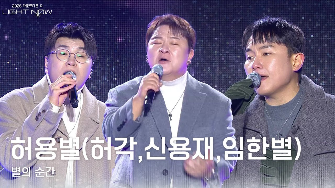 허용별(허각,신용재,임한별) - 별의 순간 [2026 카운트다운쇼 LIGHT NOW] | KBS 251231 방송