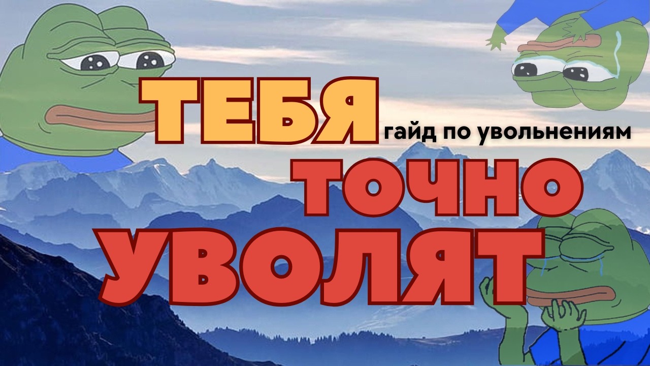 Как компании ОБМАНЫВАЮТ ПРИ УВОЛЬНЕНИИ в IT?