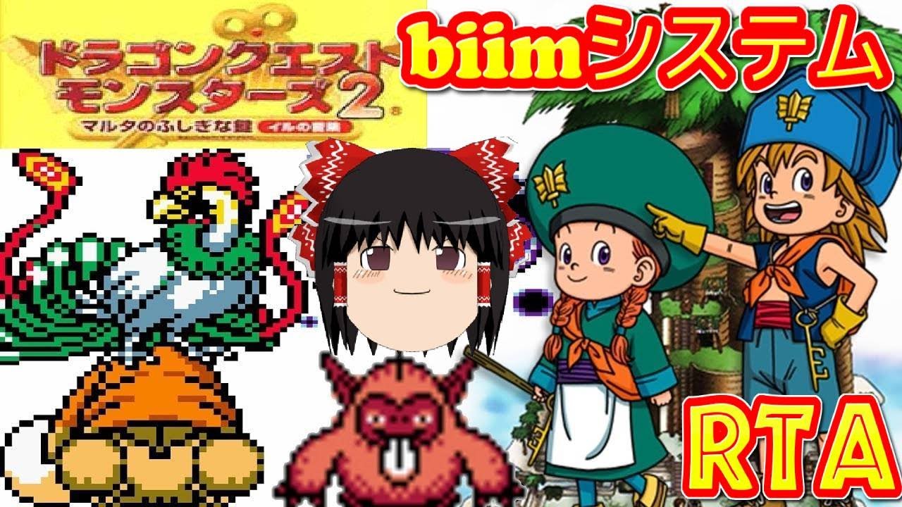 【コメ付き biimシステム】 ドラゴンクエストモンスターズ2  ゆっくり実況解説RTA 【biim兄貴リスペクト】