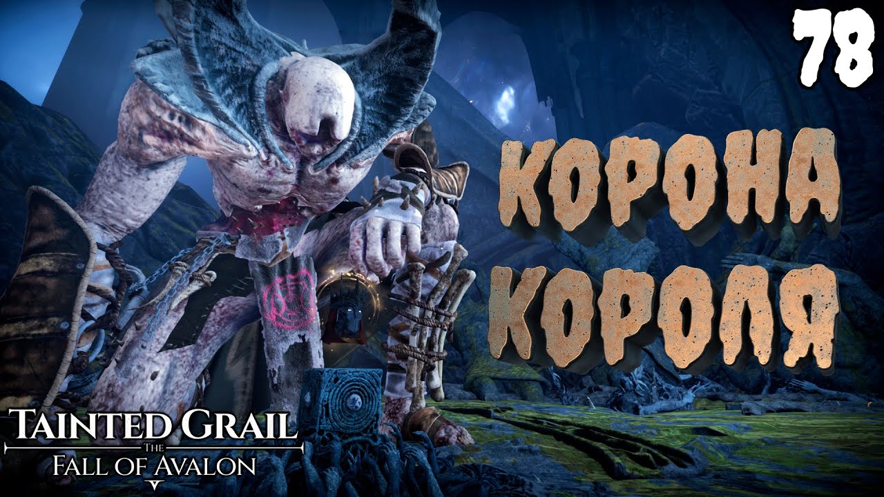 Корона Короля Артура - Судьба ВЕЛИКАНОВ [Tainted Grail: The Fall of Avalon] [ПРОХОЖДЕНИЕ] [78]