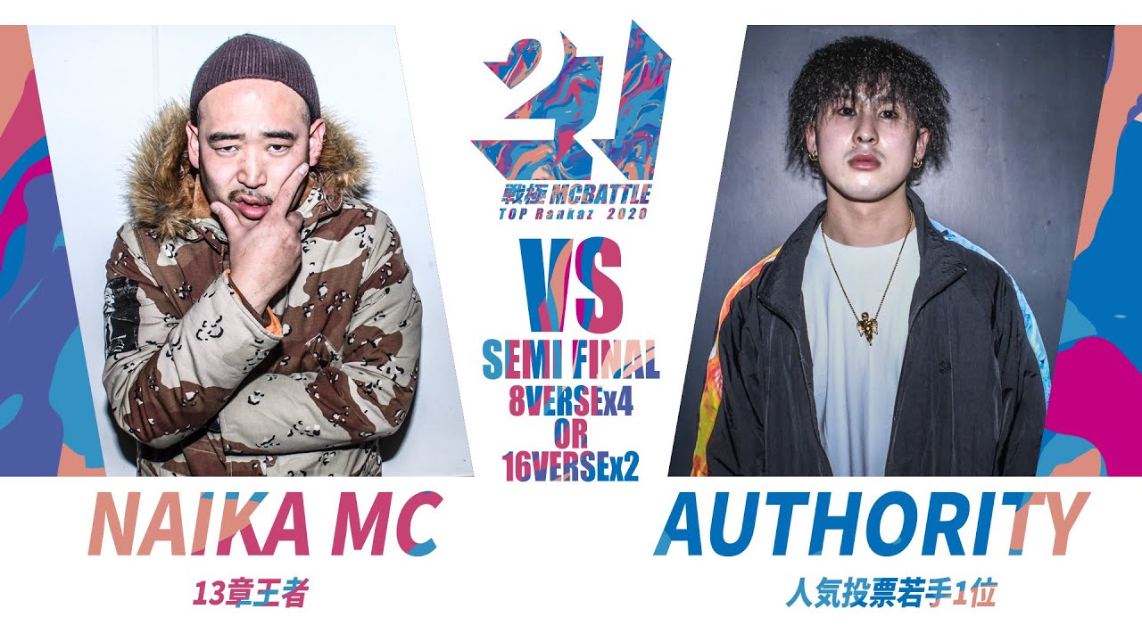 AUTHORITY vs  NAIKA MC/戦極MC BATTLE 第21章(20.2 .15)BEST BOUTその7