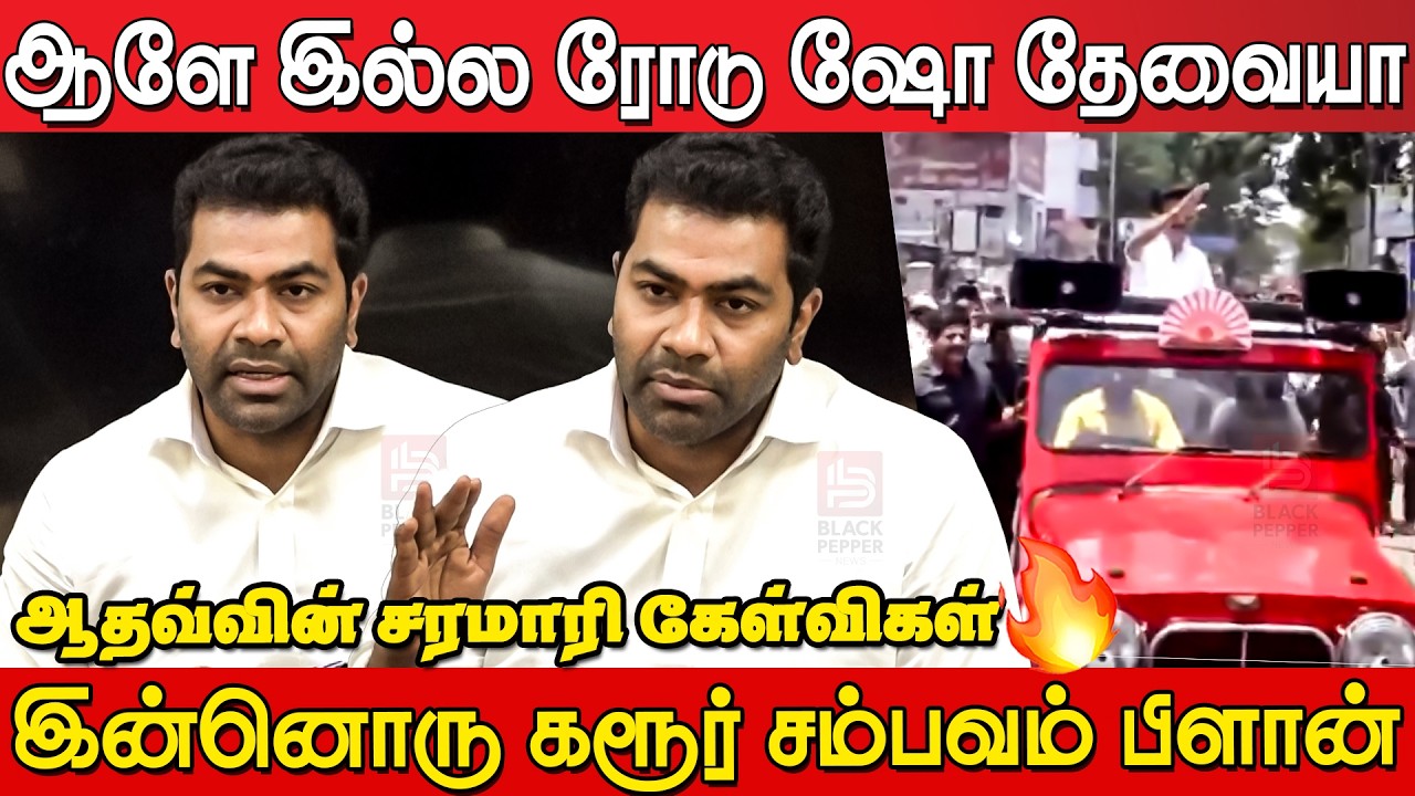 Aadhav Arjuna Press Meet | Aadhav Arjuna Angry Speech | Tvk Vijay Campaign Issue | Tvk Vijay