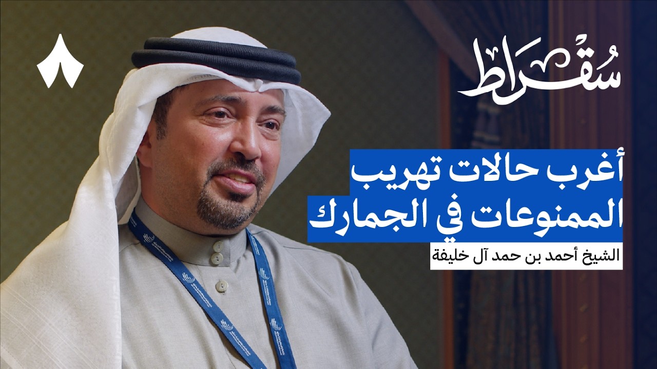 كواليس جمارك الخليج وتجربة البحرين | بودكاست سقراط