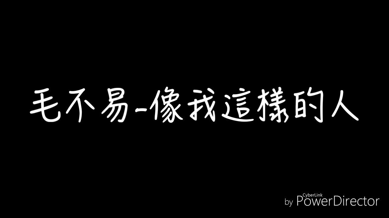 毛不易-像我這樣的人 歌詞