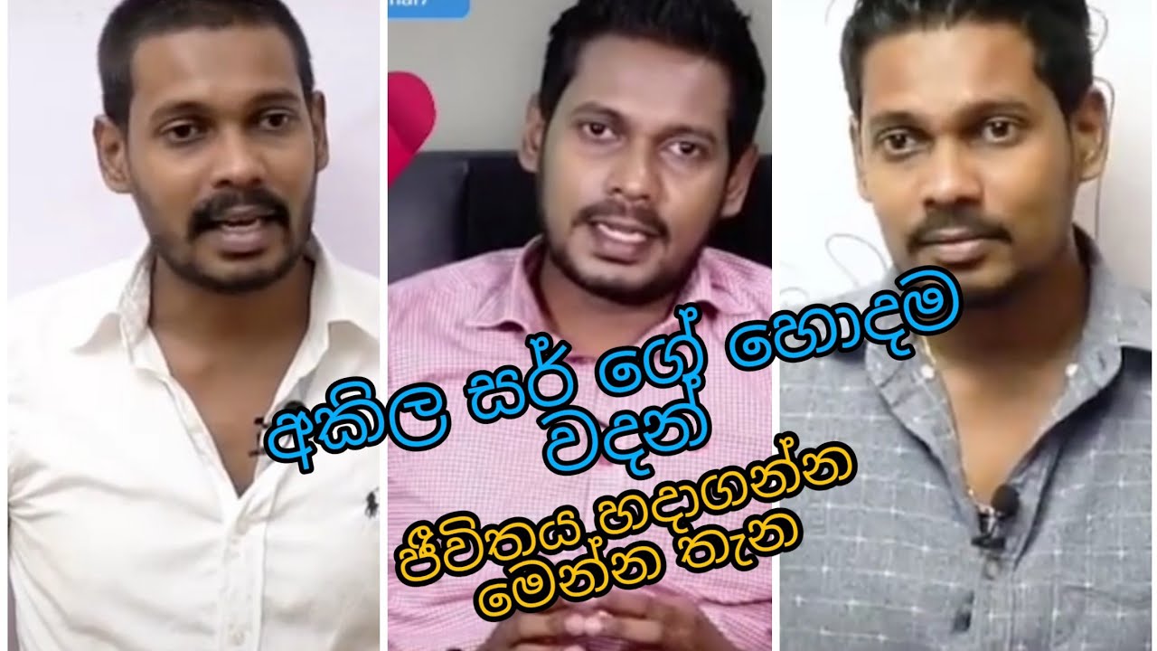 අකිල සර් ගේ වදන්,akila sir ge wadan sinhala