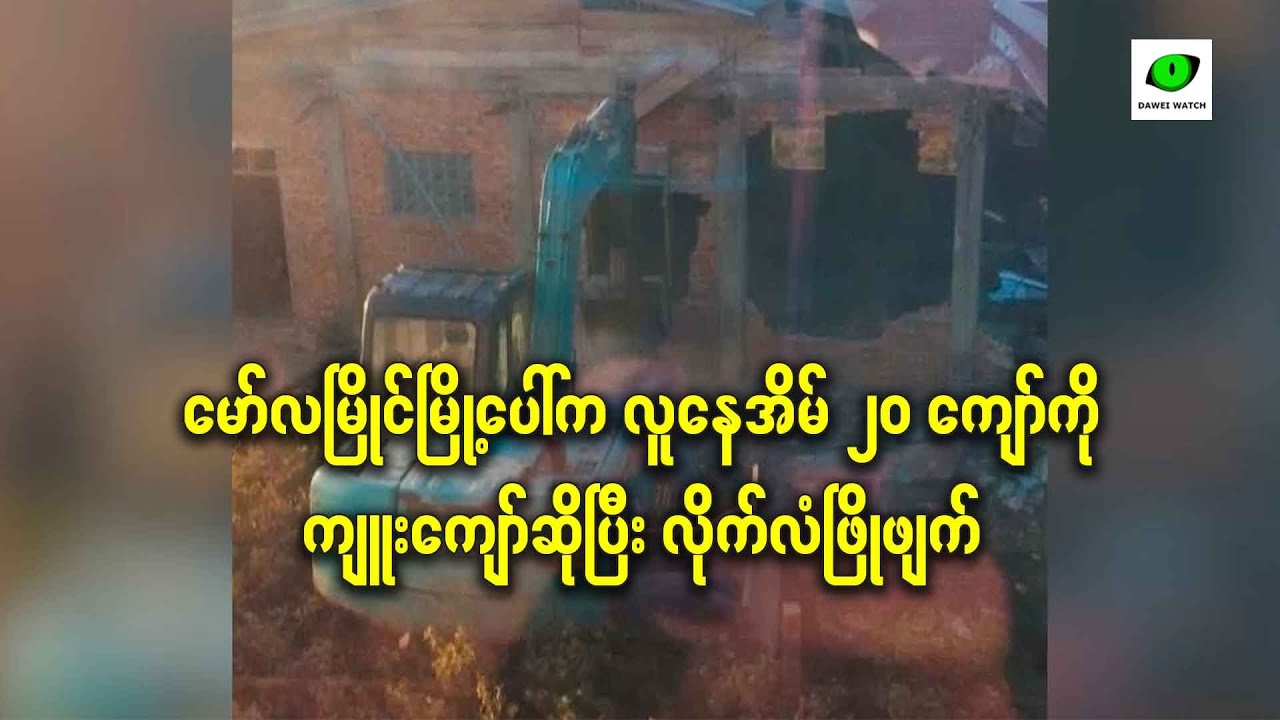 မော်လမြိုင်မြို့ပေါ်က လူနေအိမ် ၂၀ ကျော်ကို ကျူးကျော်ဆိုပြီးလိုက်လံဖြိုဖျက်