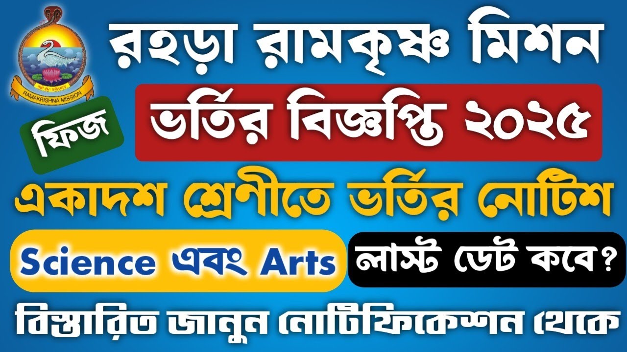 রহড়া রামকৃষ্ণ মিশনে একাদশ শ্রেণিতে ভর্তির বিজ্ঞপ্তি|Rahara Ramkrishna Mission Admission 2025 Notice