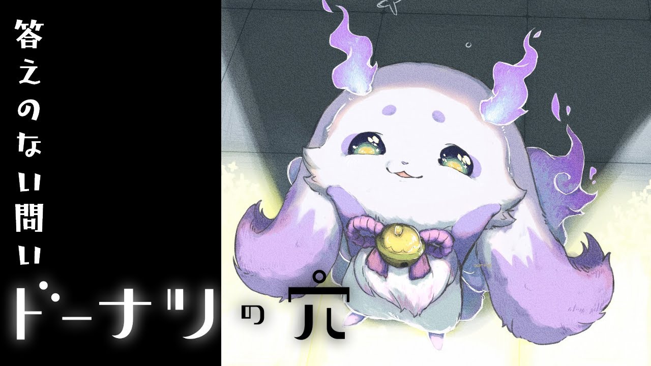 【ドーナツの穴】価値観はデザートみたいなもので【ルンルン/にじさんじ】