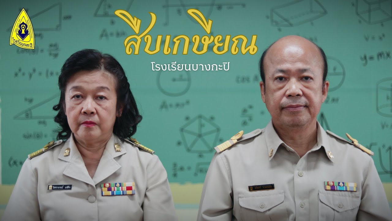 สืบเกษียณ l ภาพยนตร์สั้น งานเกษียณคุณครูโรงเรียนบางกะปิ ประจำปี 2567