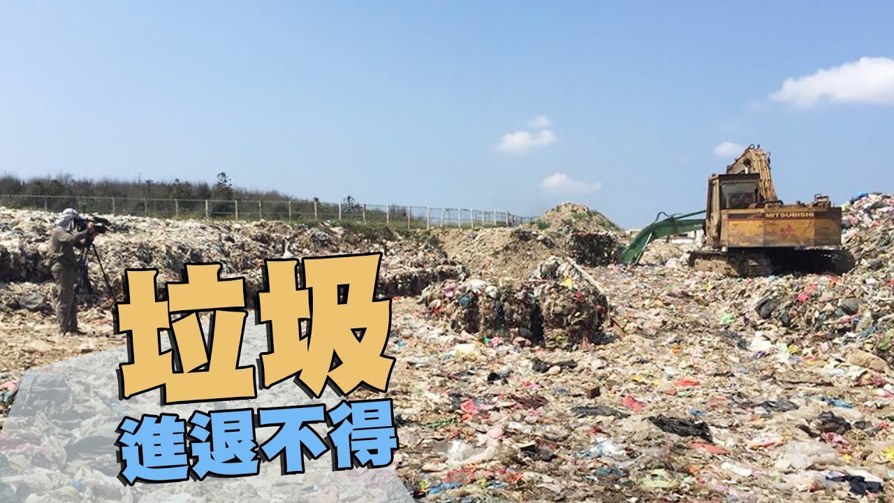 【澎湖垃圾】垃圾，進退不得｜澎湖垃圾去化成難題(我們的島 第961集 2018-07-02)