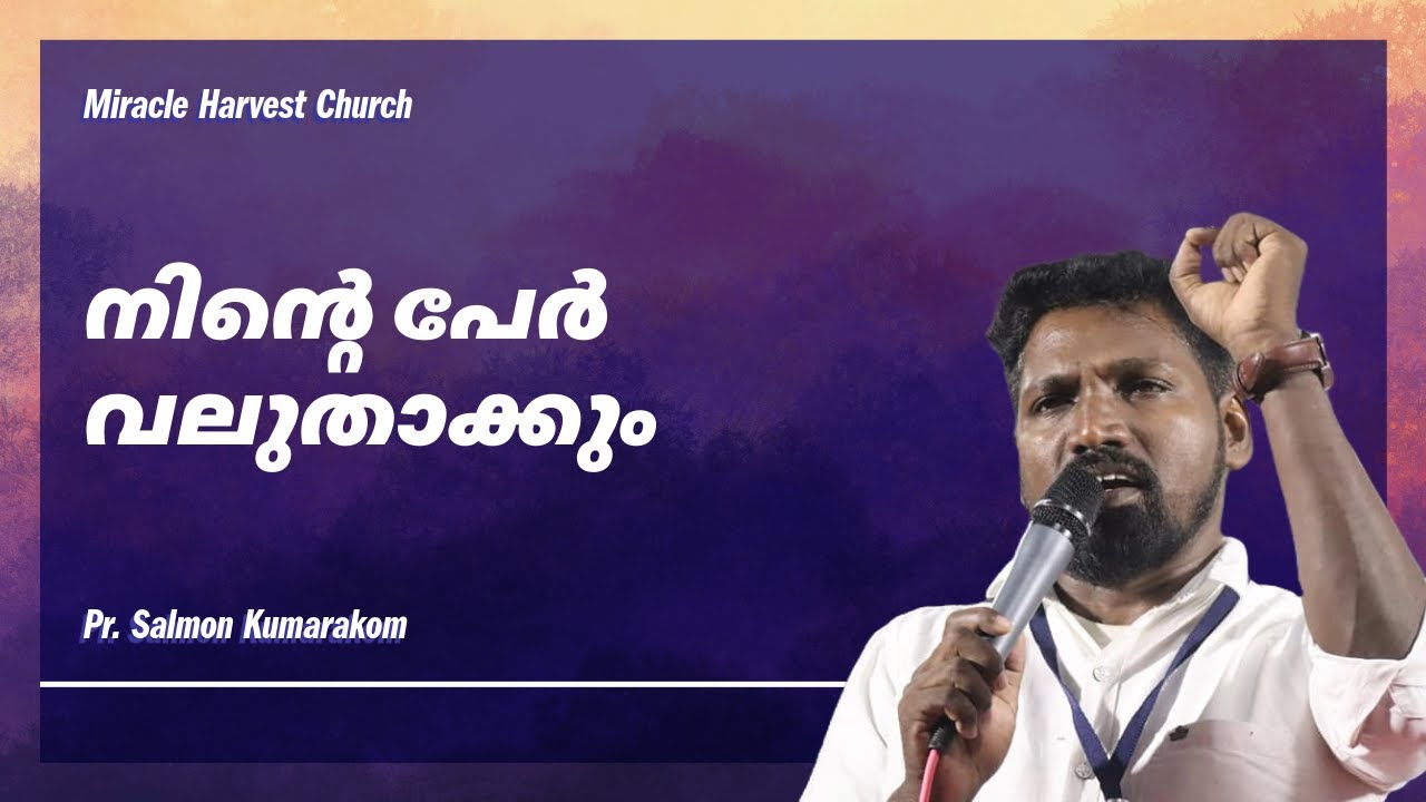 നിൻ്റെ പേർ വലുതാക്കും | Your name will be made great | Ps Salmon Kumarakom
