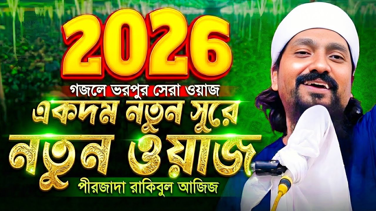 গজলে ভরপুর সেরা ওয়াজ 2026 | পীরজাদা রাকিবুল আজিজ ওয়াজ Pirzada Rakibul Aziz Waz gojol | bangla waz