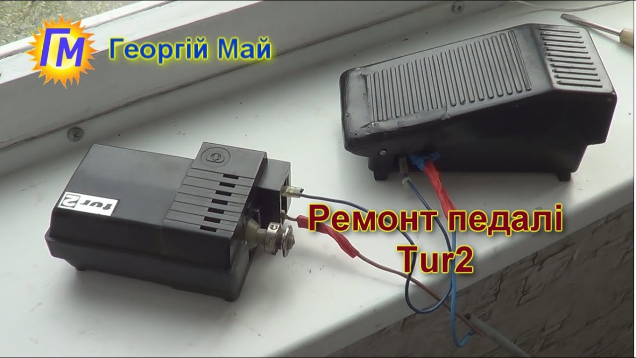 Ремонт педалі Tur2