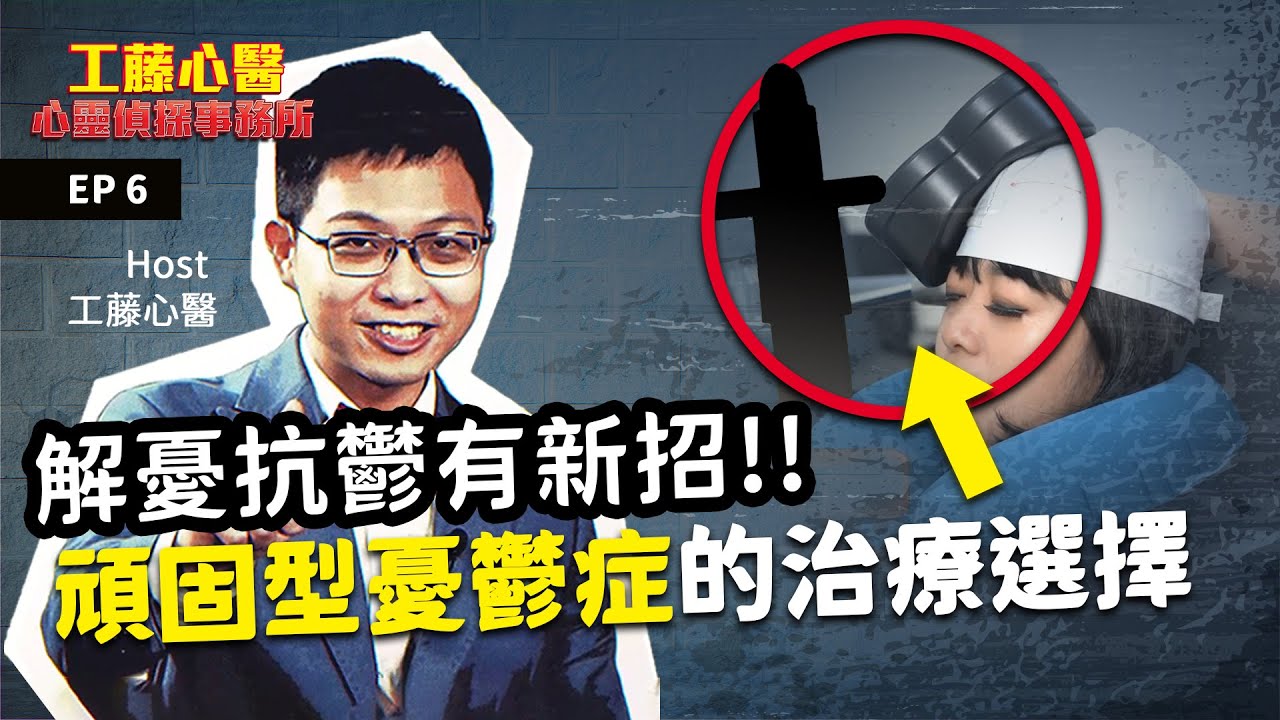 什麼？！K他命和電磁波可以用來治療憂鬱症｜工藤心醫的心靈偵探事務所 EP6