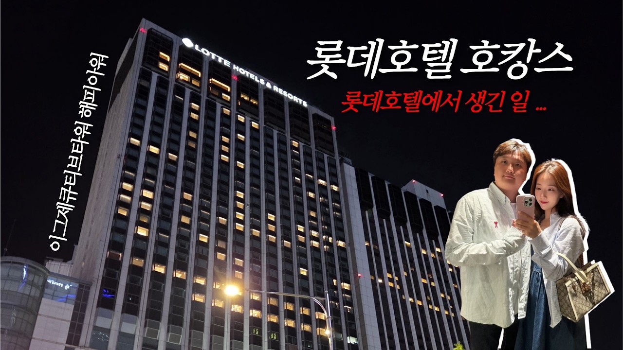 첫 만남 장소에서 신혼여행 첫날밤(?)｜롯데호텔 이그제큐티브타워 해피아워 호캉스